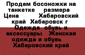 Продам босоножки на танкетке 35 размера › Цена ­ 500 - Хабаровский край, Хабаровск г. Одежда, обувь и аксессуары » Женская одежда и обувь   . Хабаровский край